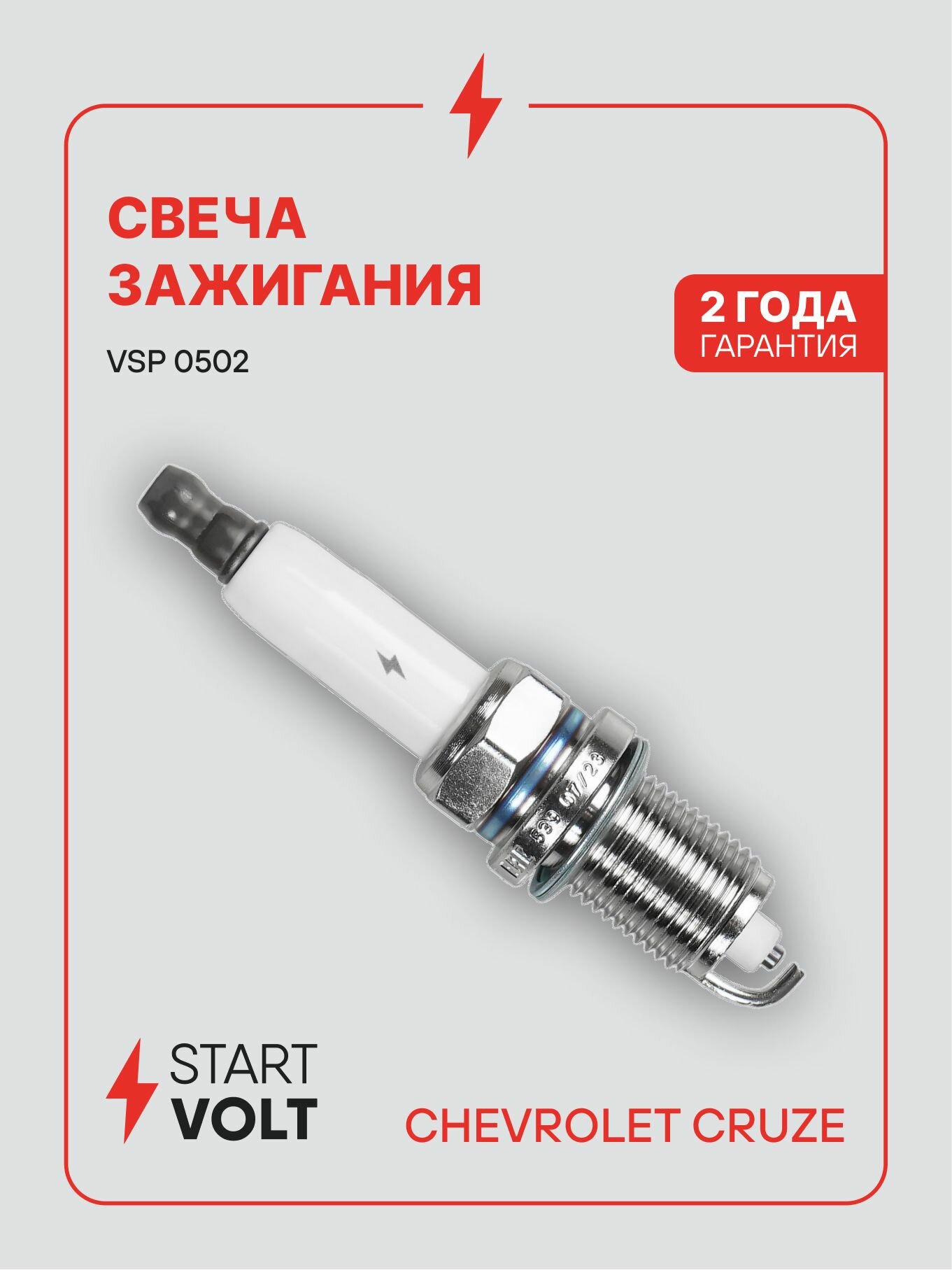 Свеча зажигания CHEVROLET Cruze (09 ) 1.6i, 1.8i (STARTVOLT)