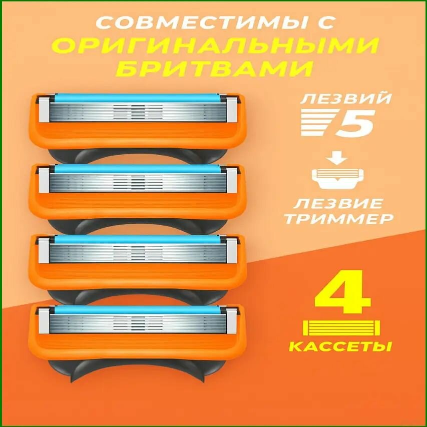 Премиальные сменные кассеты на 5 лезвий, 4 штуки для бритья