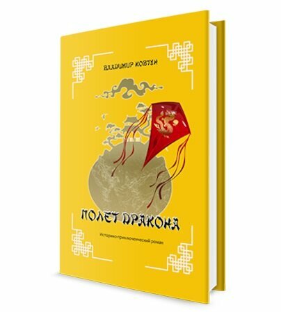 Полет дракона. Историко-приключенческий роман