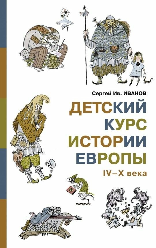 Детский курс истории Европы IV–X века