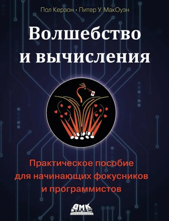 Волшебство и вычисления. Практическое пособие для начинающих фокусников и программистов