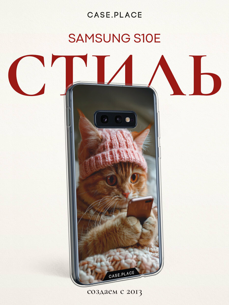 Чехол на Samsung Galaxy S10E / Самсунг Галакси S10E с принтом Рыжий котик с телефоном
