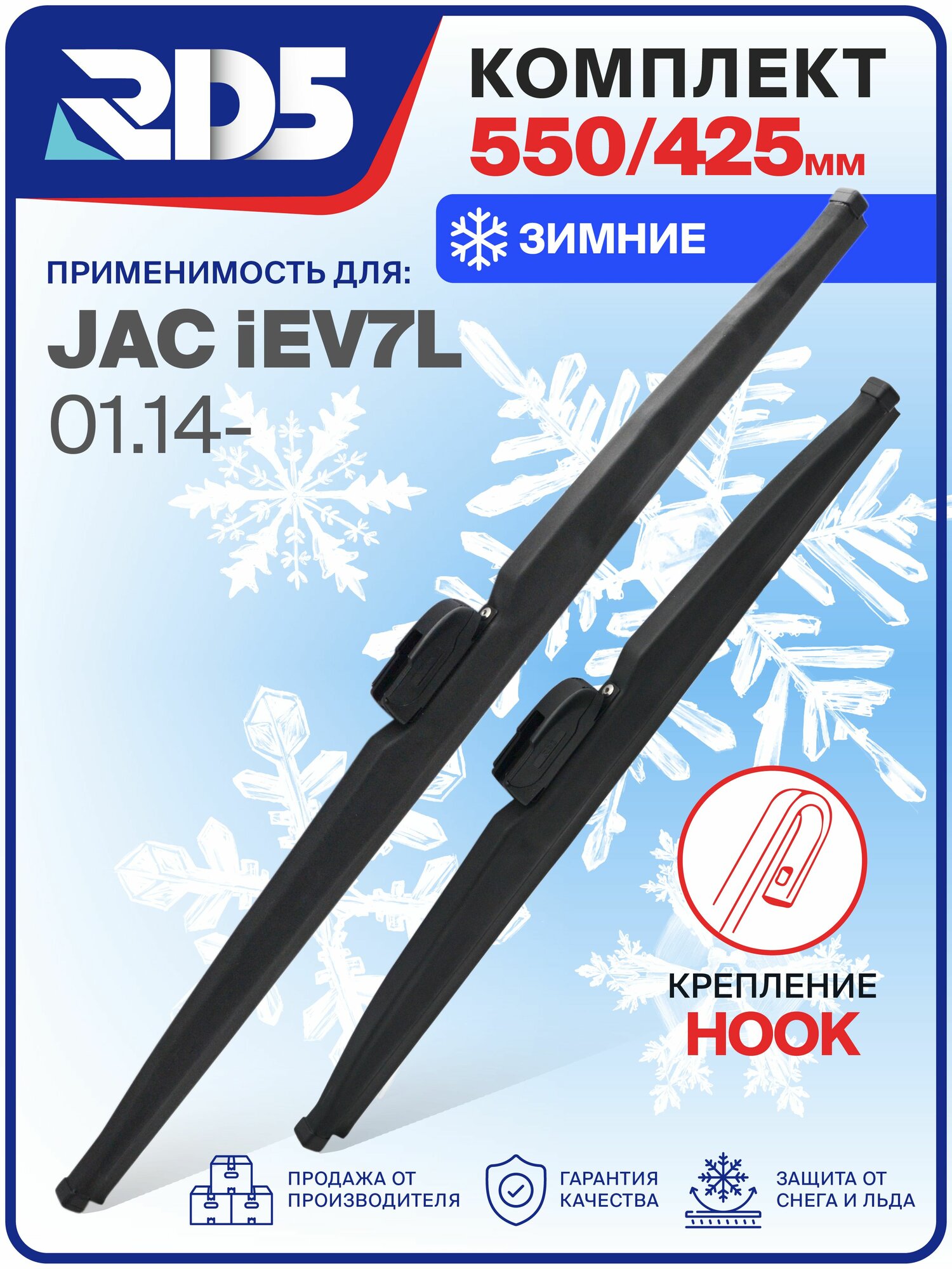 1S550425-k1. Дворники JAC iEV7L 01.14-. Комплект зимних щеток стеклоочистителя Жак iEV7L; дворники Джак iEV7L
