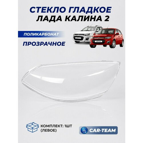 фото Стекла фар калина 2 левое поликарбонат (пластик) для блок фары под bosch lada kalina ii