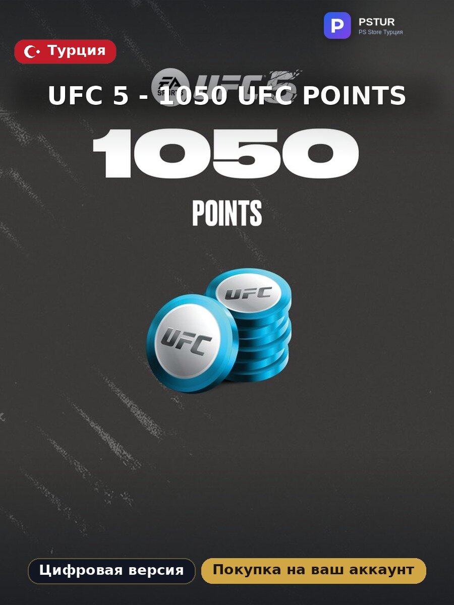 UFC® 5 - 1050 UFC POINTS PS5 — PlayStation Store Турция, цифровая версия