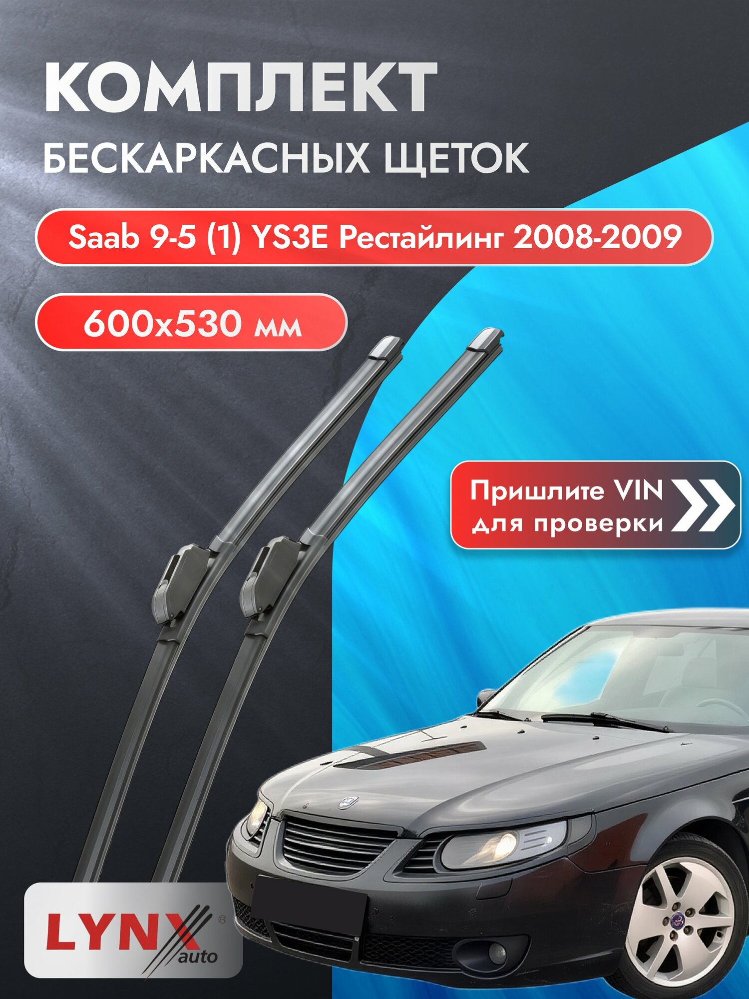 Дворники бескаркасные на Saab 9-5 (1) YS3E Рестайлинг 2008-2009, Комплект щёток 600x530мм (ХF600+ХF530). Сааб 9-5