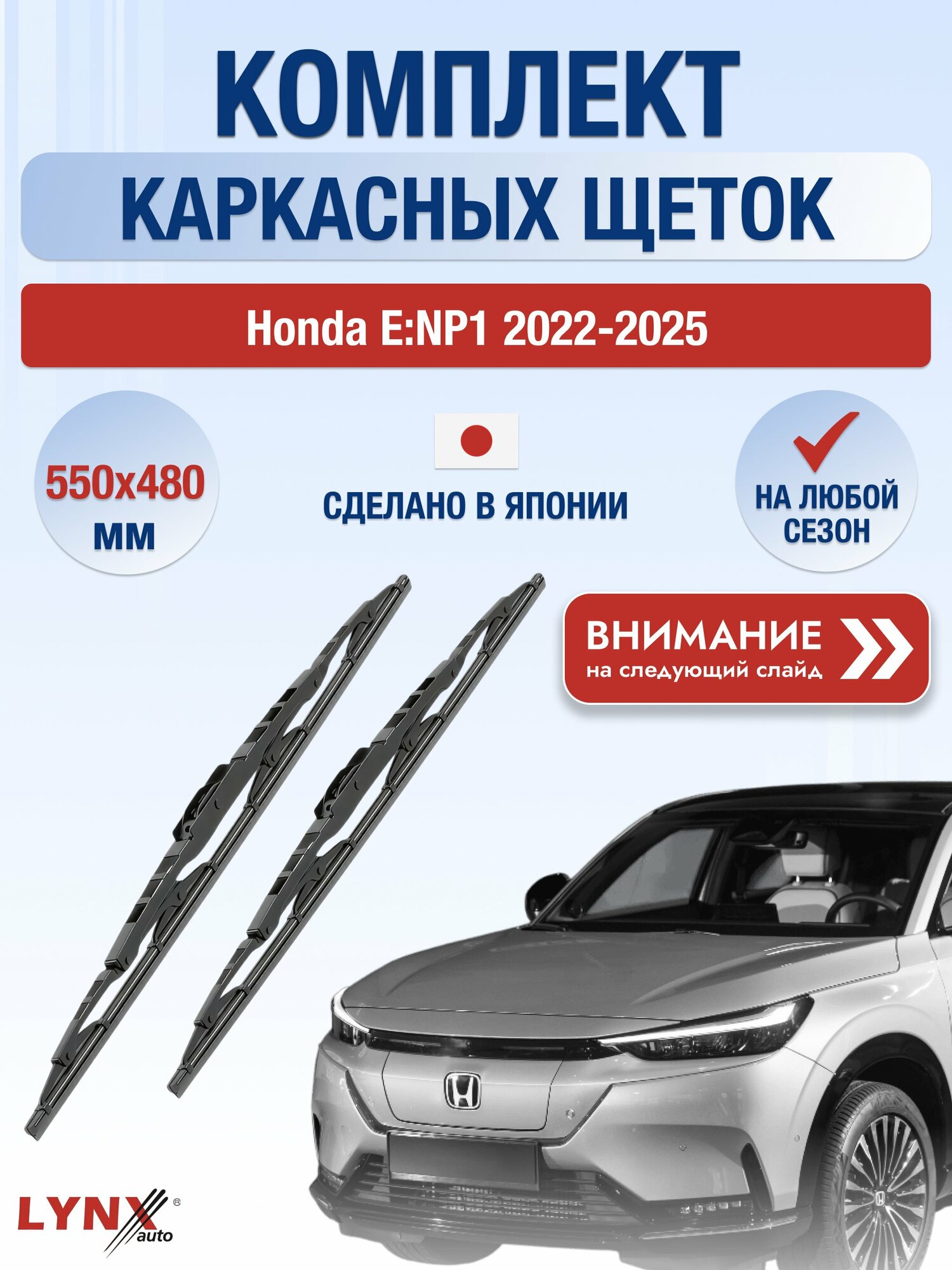 Дворники автомобильные каркасные на Honda e: NP1 2022-2025, Комплект щёток 550x480мм (550L+480L). Хонда eНП1