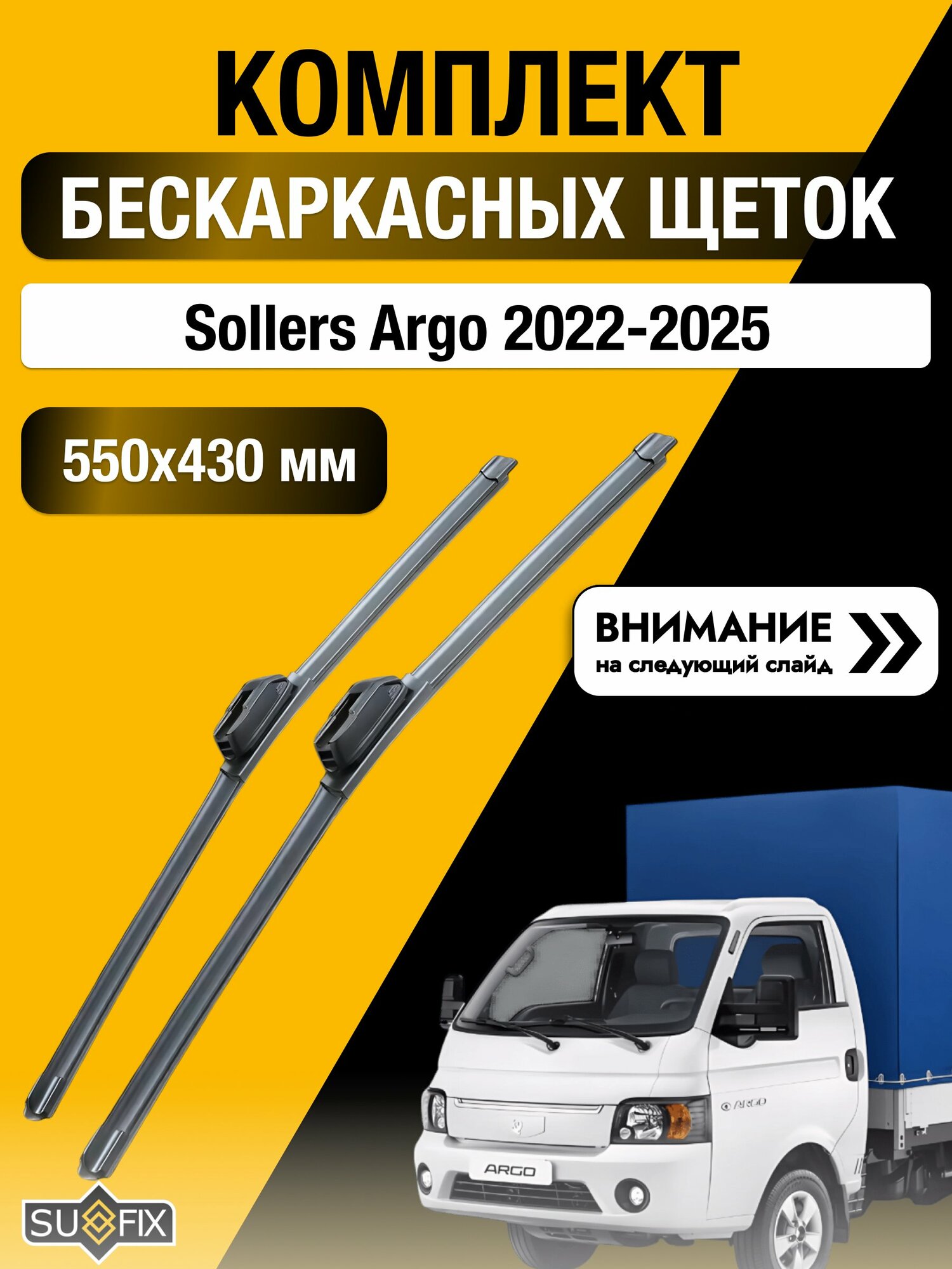 Дворники бескаркасные на Sollers Argo 2022-2025, Комплект щёток 550x430мм (SW2022+SW2017). Соллерс Арго