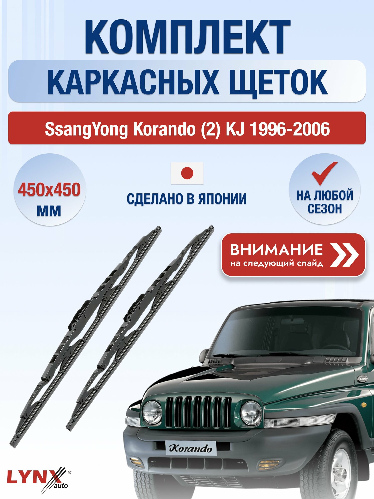 Дворники каркасные на SsangYong Korando (2) KJ 1996-2006, Комплект щёток 450x450мм (450L+450L). СсангЙонг Корандо