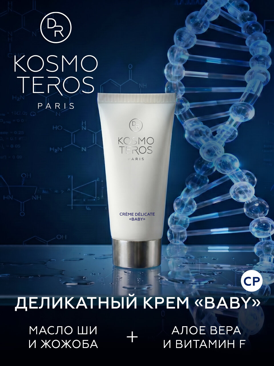 Детский крем Dr.Kosmoteros "BABY", 50 мл
