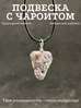 Подвеска, чароит