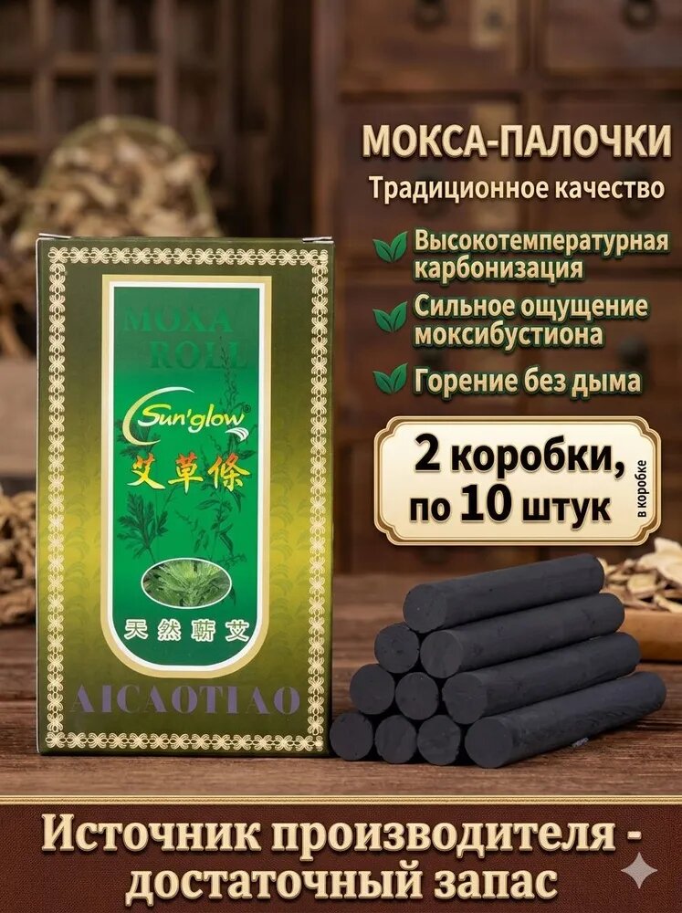 Бездымные угольные моксы для прогревания и моксотерапии (прижигание точек акупунктуры), 11 см*20 шт.