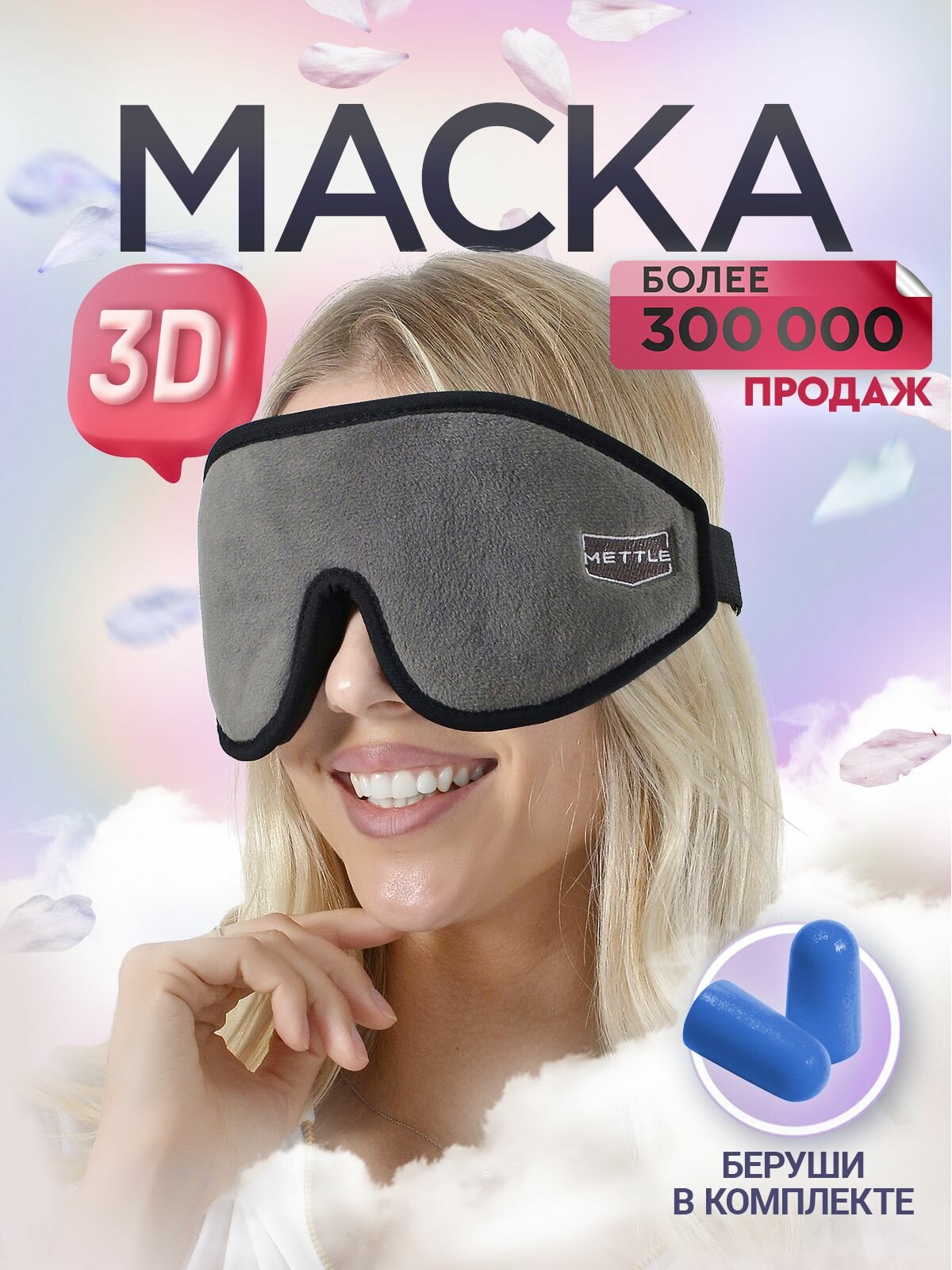 METTLE Маска для сна и путешествий, цвет Серый. 3D маска Ультра комфорт с эффектом памяти, повязка на глаза. В комплекте Беруши для сна многоразовые.