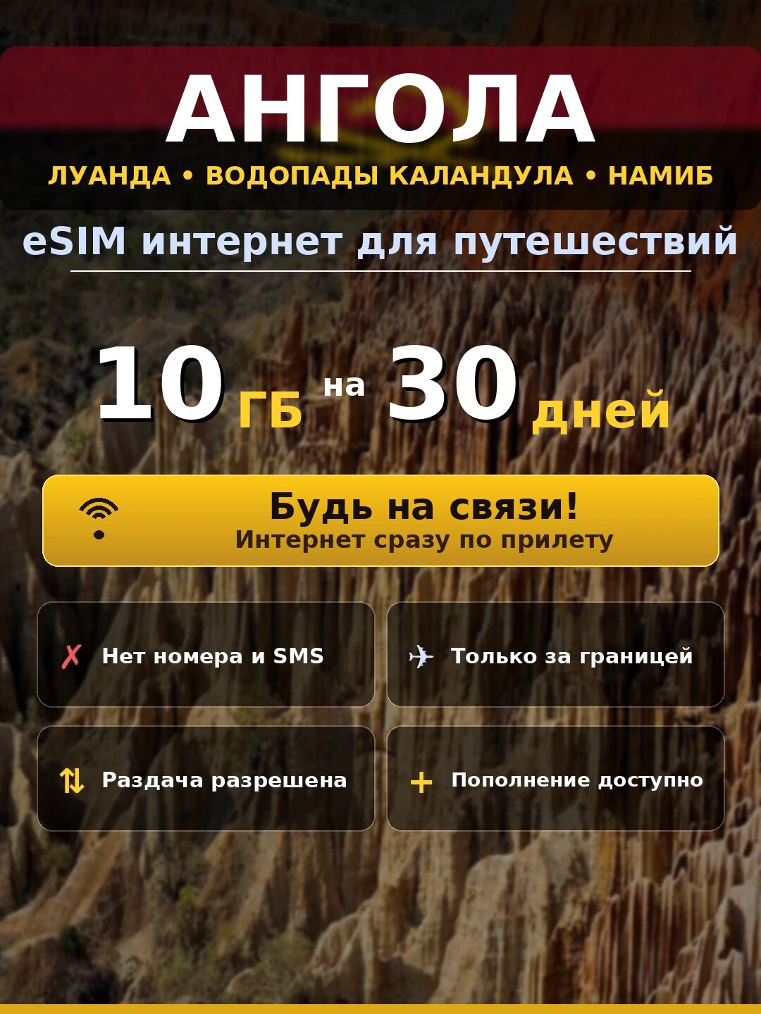 ESIM Ангола — мобильный интернет 10 ГБ на 30 дней | виртуальная SIM-карта для путешествий