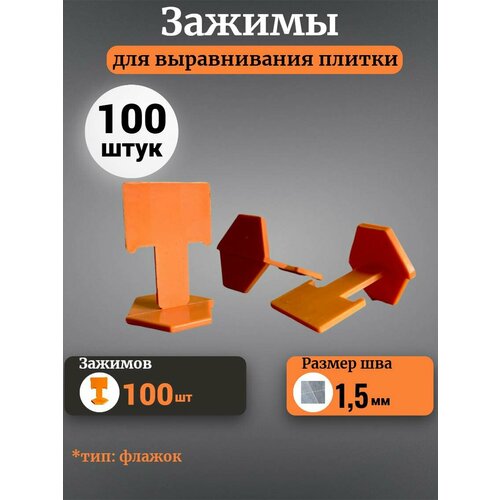 фото Зажим для выравнивания плитки "флажок" accurate, ширина шва 1,5мм, в наборе 100 штук