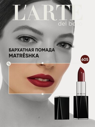 Изображение товара L'arte del bello Губная помада красная Velvet lipstick Matreshka, 605