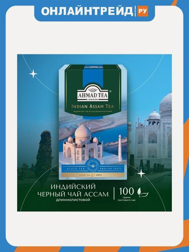 Изображение товара Чай черный Ahmad Tea Индийский Ассам длиннолистовой 100 г