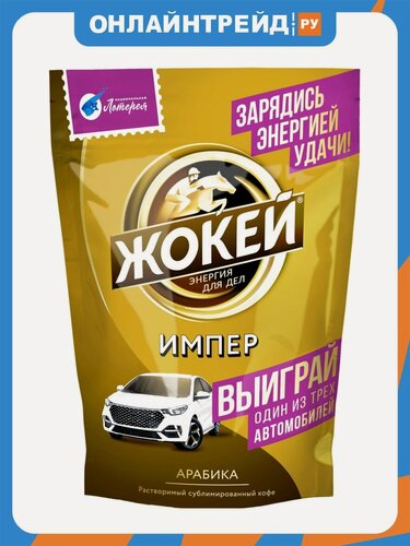 Изображение товара Кофе растворимый Жокей Импер, сублимированный, 150 г