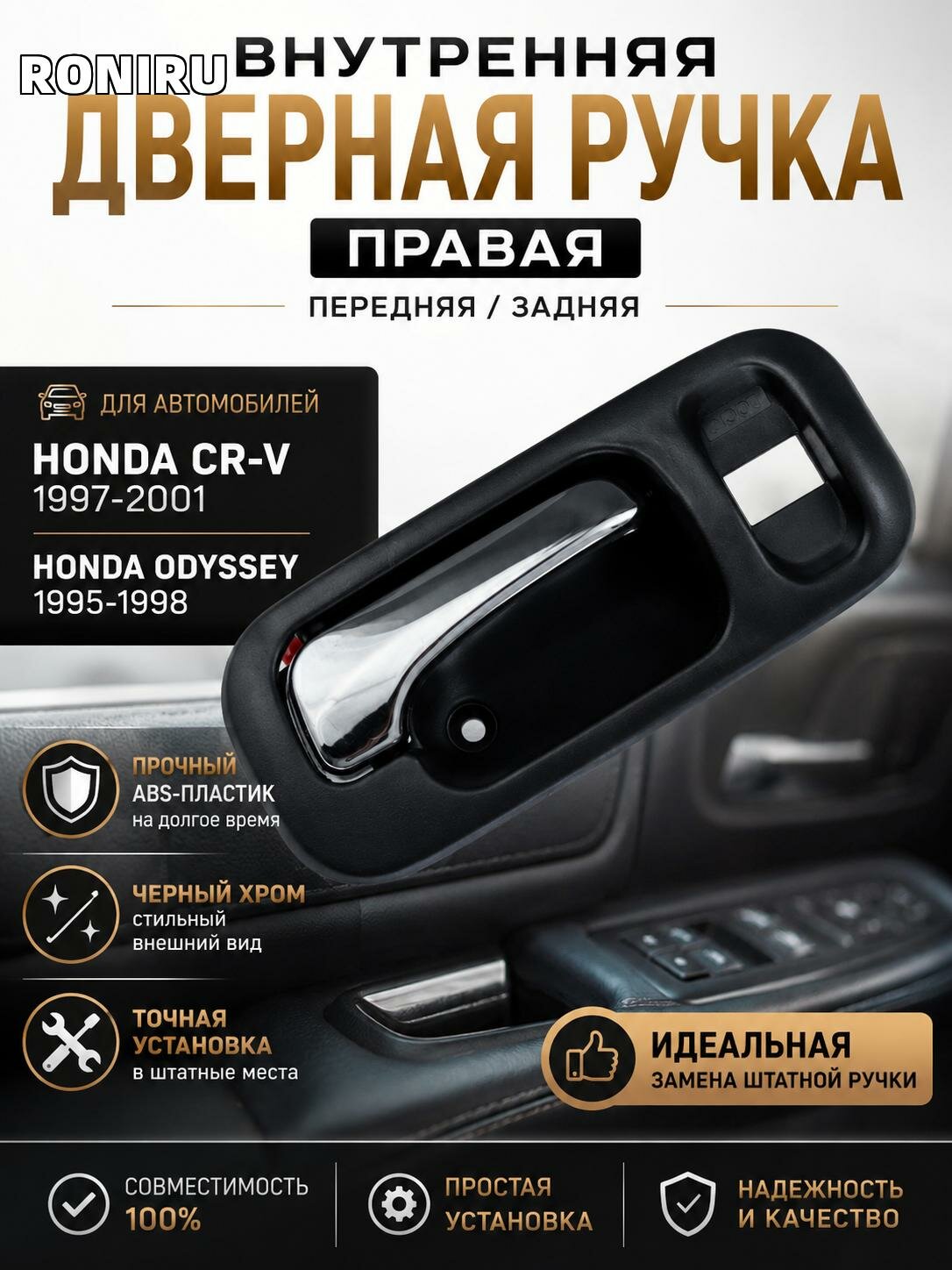 Внутренняя дверная ручка правая для Honda CR-V 1997-2001 и Odyssey 1995-1998 — передняя/задняя, черный хром в салон