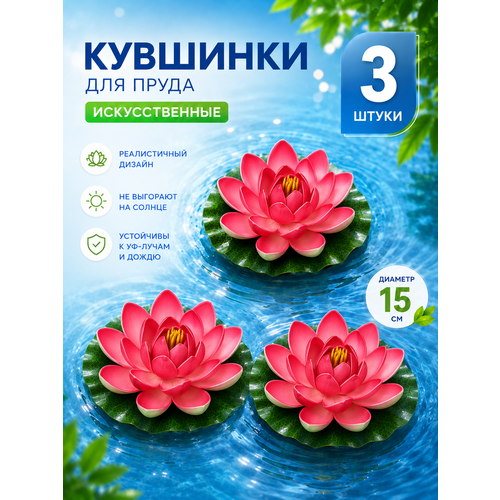фото Кувшинки для пруда, кувшинки для пруда искусственные, 15 см, розовый, набор 3 шт. добросад