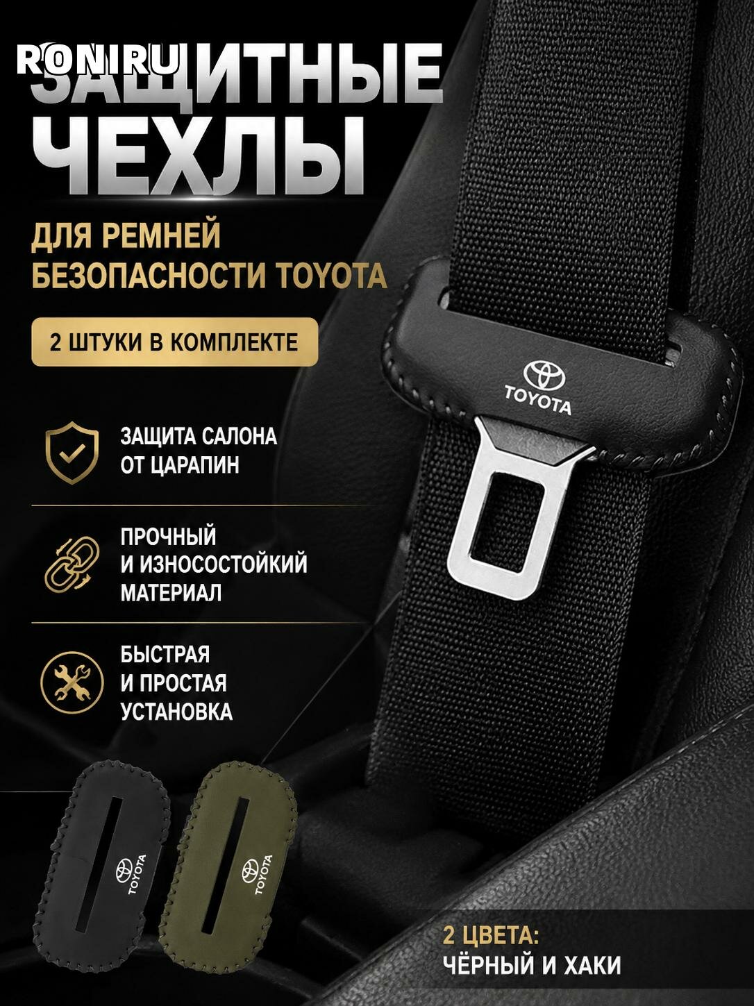 Защитные чехлы для ремней безопасности Toyota — комплект 2 шт, защита от царапин салона, в цветах черный и хаки