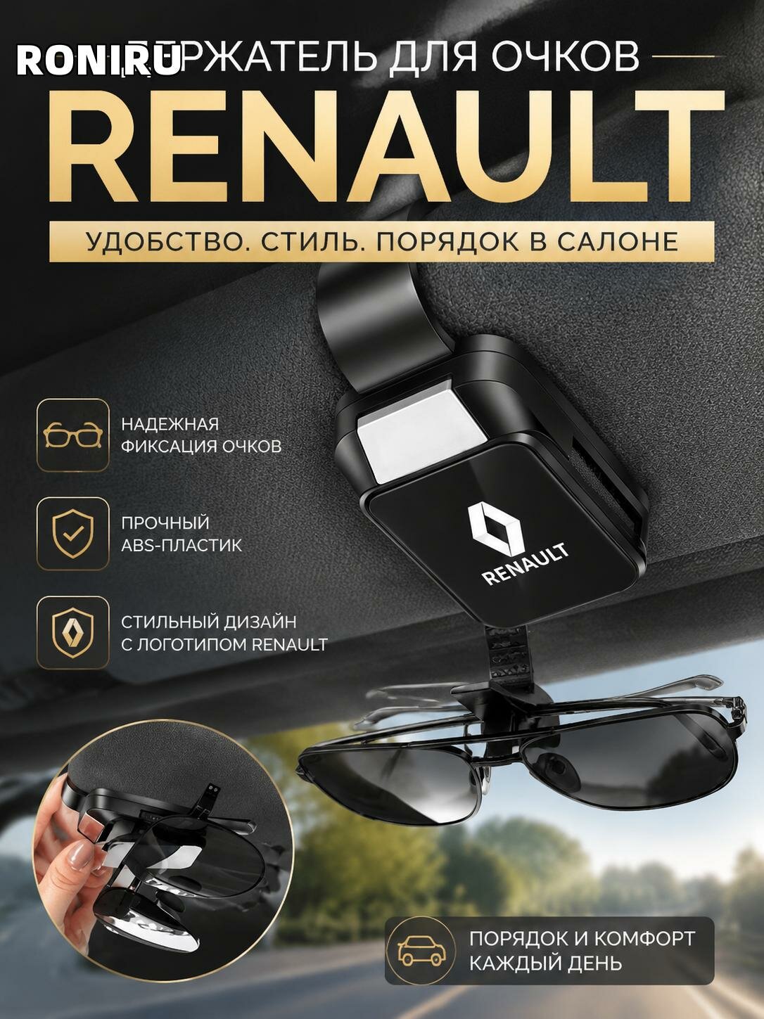 Держатель для очков Renault в автомобиль — компактный аксессуар для хранения и быстрой фиксации очков в салоне для авто