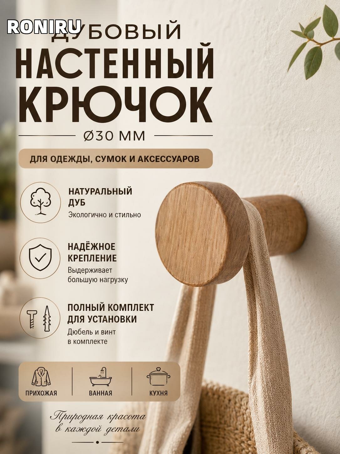 Дубовый настенный крючок 30 мм для одежды, сумок и аксессуаров — стильный крючок для прихожей, ванной и кухни