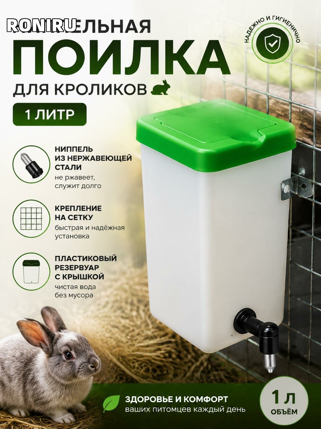 Ниппельная поилка для кроликов 1 л с ниппелем из нержавеющей стали, крепление на сетку, пластиковый резервуар с крышкой