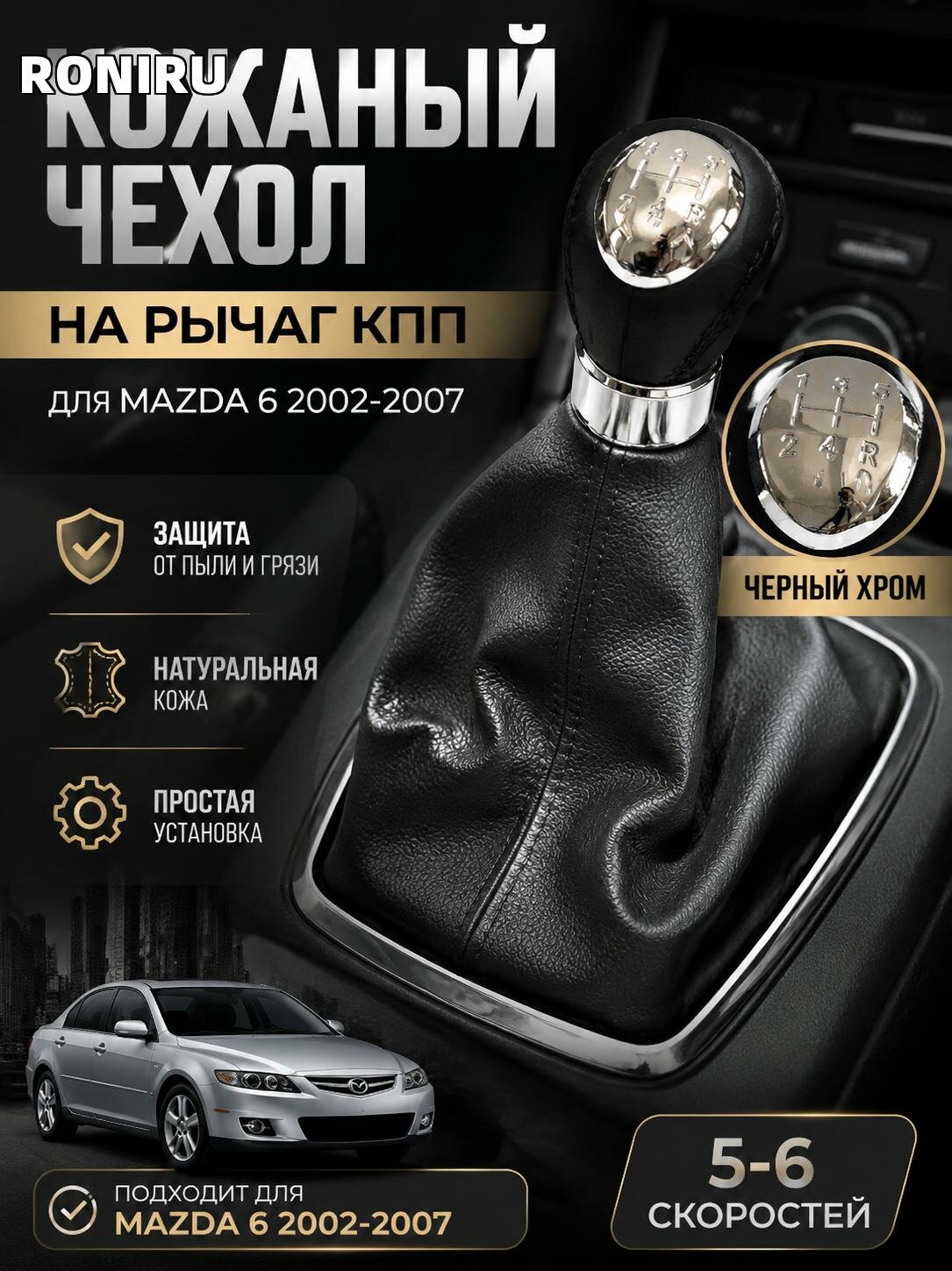 Кожаный чехол на рычаг переключения передач для Mazda 6 2002-2007 5-6 скоростей, защита от пыли, ABS, черный хром