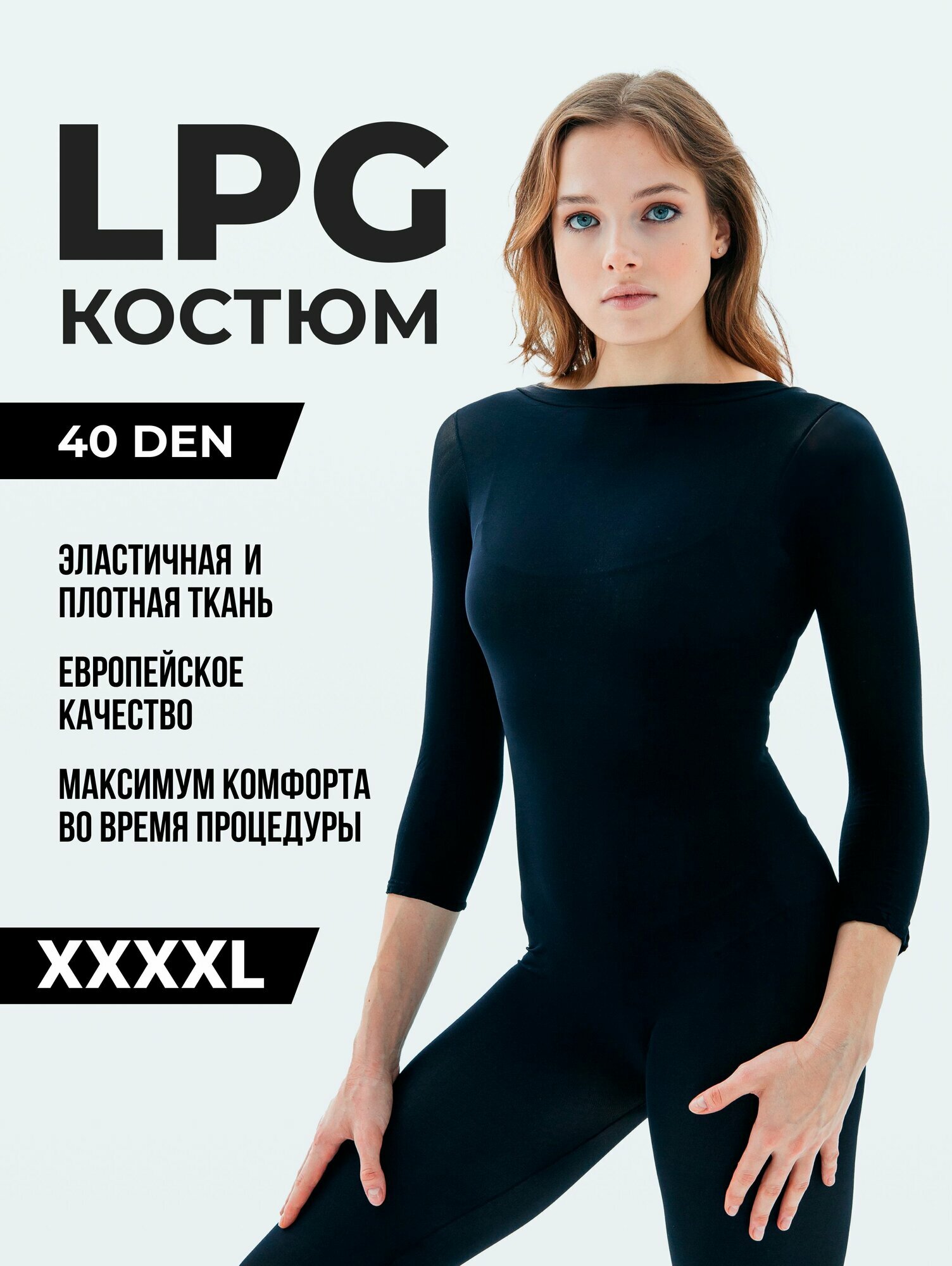 Костюм для LPG массажа, черный 40 ден, размер XXXXL (54-56), многоразовый