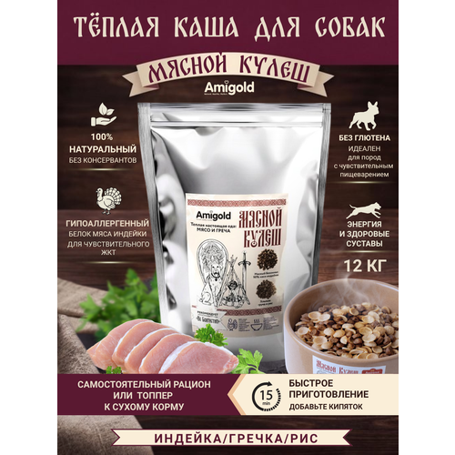 фото Каша для собак, мясной кулеш, для всех пород, индейка и греча, теплый мясной рацион, 12 кг amigold