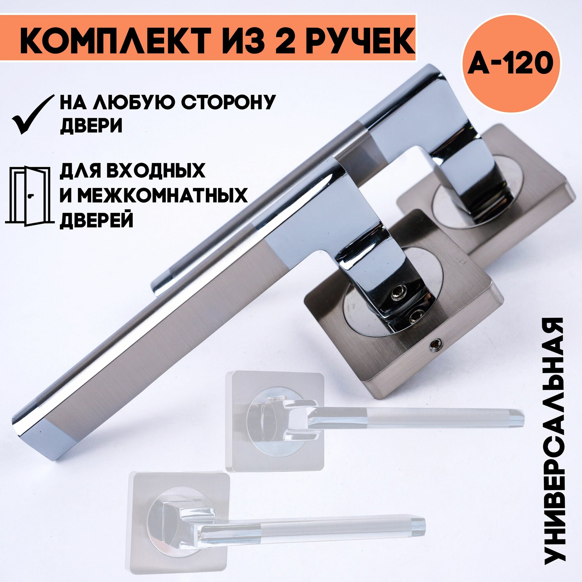 Ручка дверная межкомнатная хром/матовый металл A-120 SN/CP, дверная фурнитура для ремонта, замены и установки, для дома