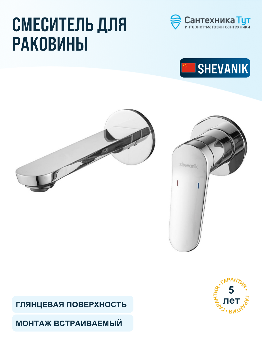 Смеситель для раковины Shevanik S43 S4341 цвет Хром