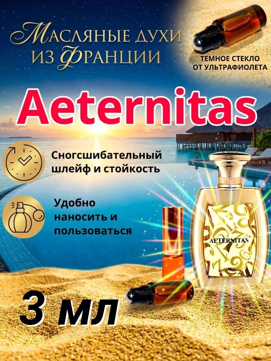 Aeternitas / Аэтернитас — унисекс‑масляные духи с благородными древесно‑амбровыми и пряными оттенками, роскошный стойкий аромат — 3 мл.