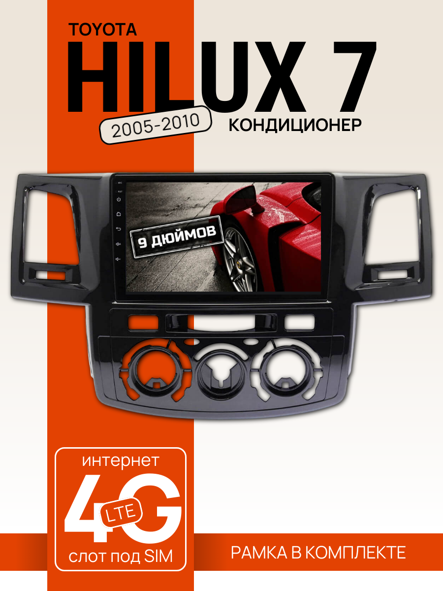 Автомагнитола 9" 4/64 ГБ для Toyota Hilux 2005-2010, кондиционер (всё в комплекте: магнитола + рамка + проводка)