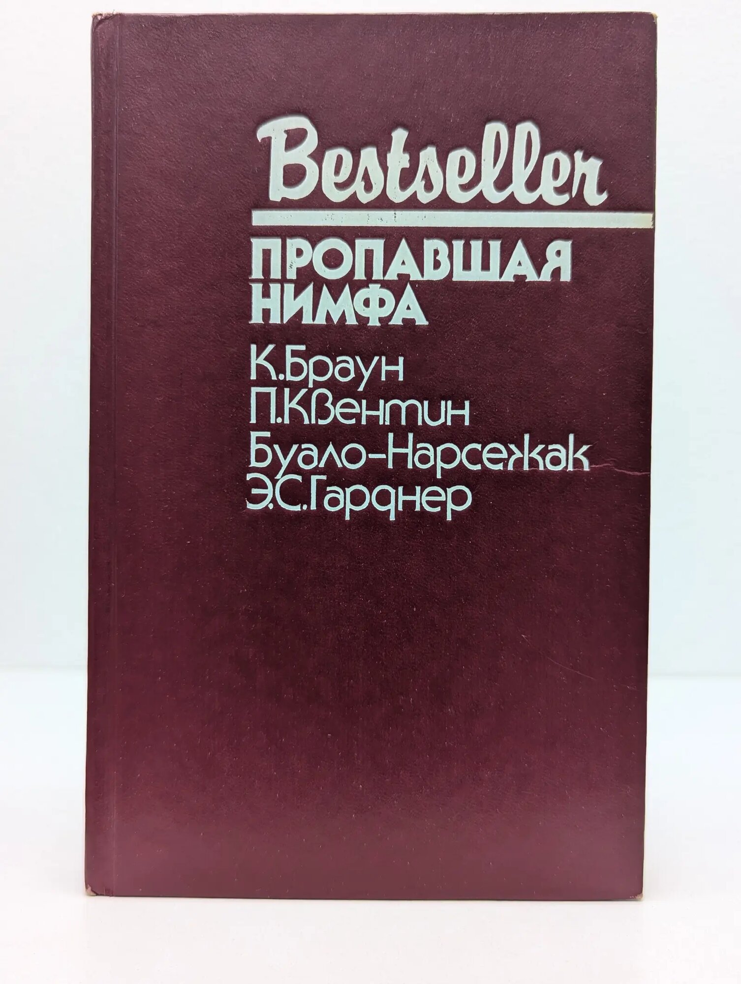 Bestseller. Пропавшая нимфа Сборник 1992