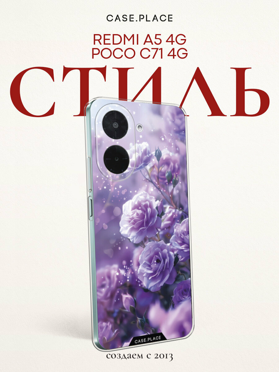 Чехол на Xiaomi Redmi A5 4G/Poco C71 4G / Редми А5 4G/Поко C71 4G с принтом Романтичные фиолетовые цветы
