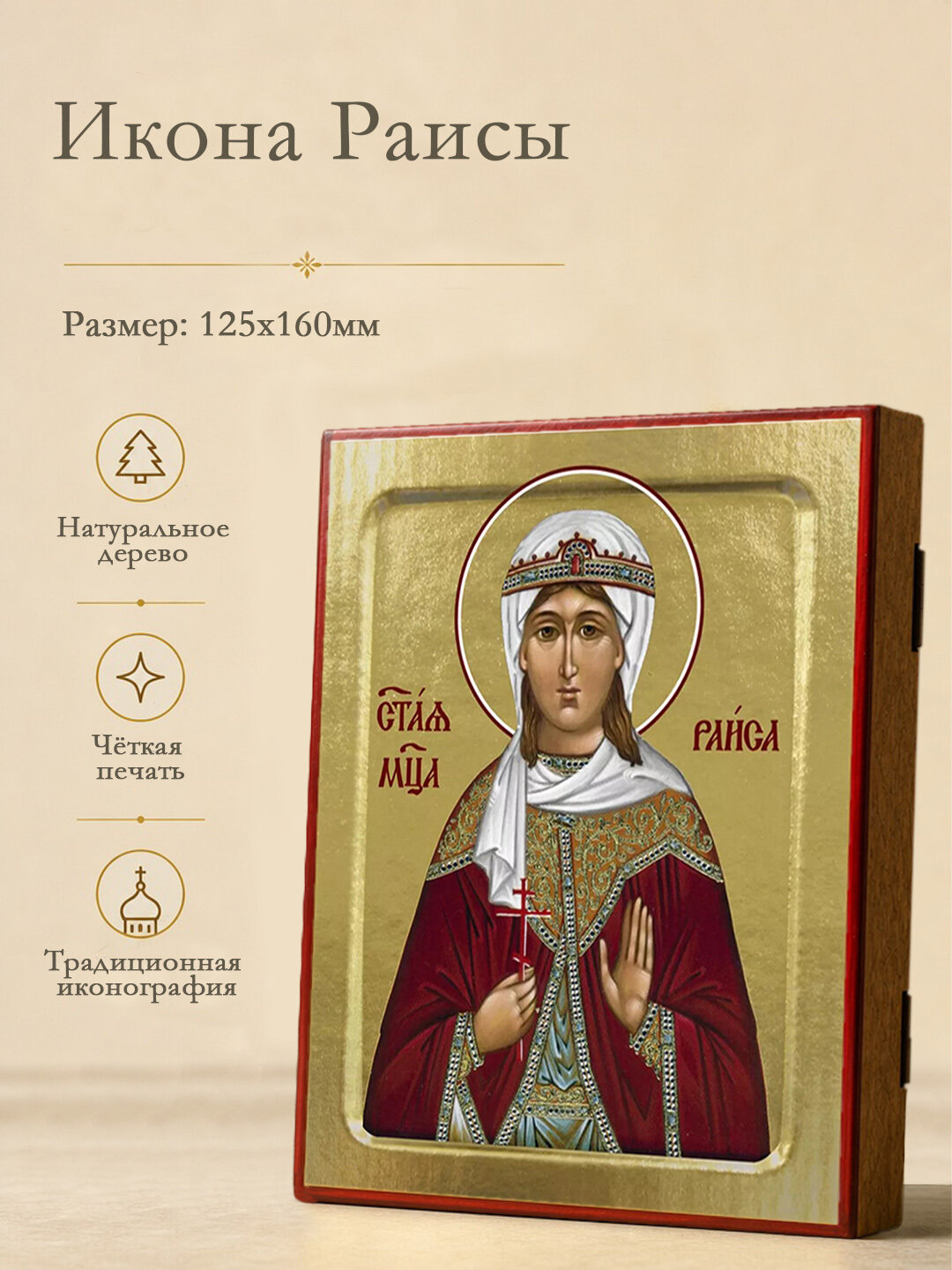 Икона святой мученицы Раисы на дереве: 125 х 160
