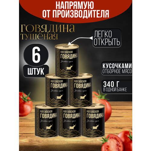 фото Говядина тушеная алтайская высший сорт по гост в собственном соку набор 6 шт*340г сила
