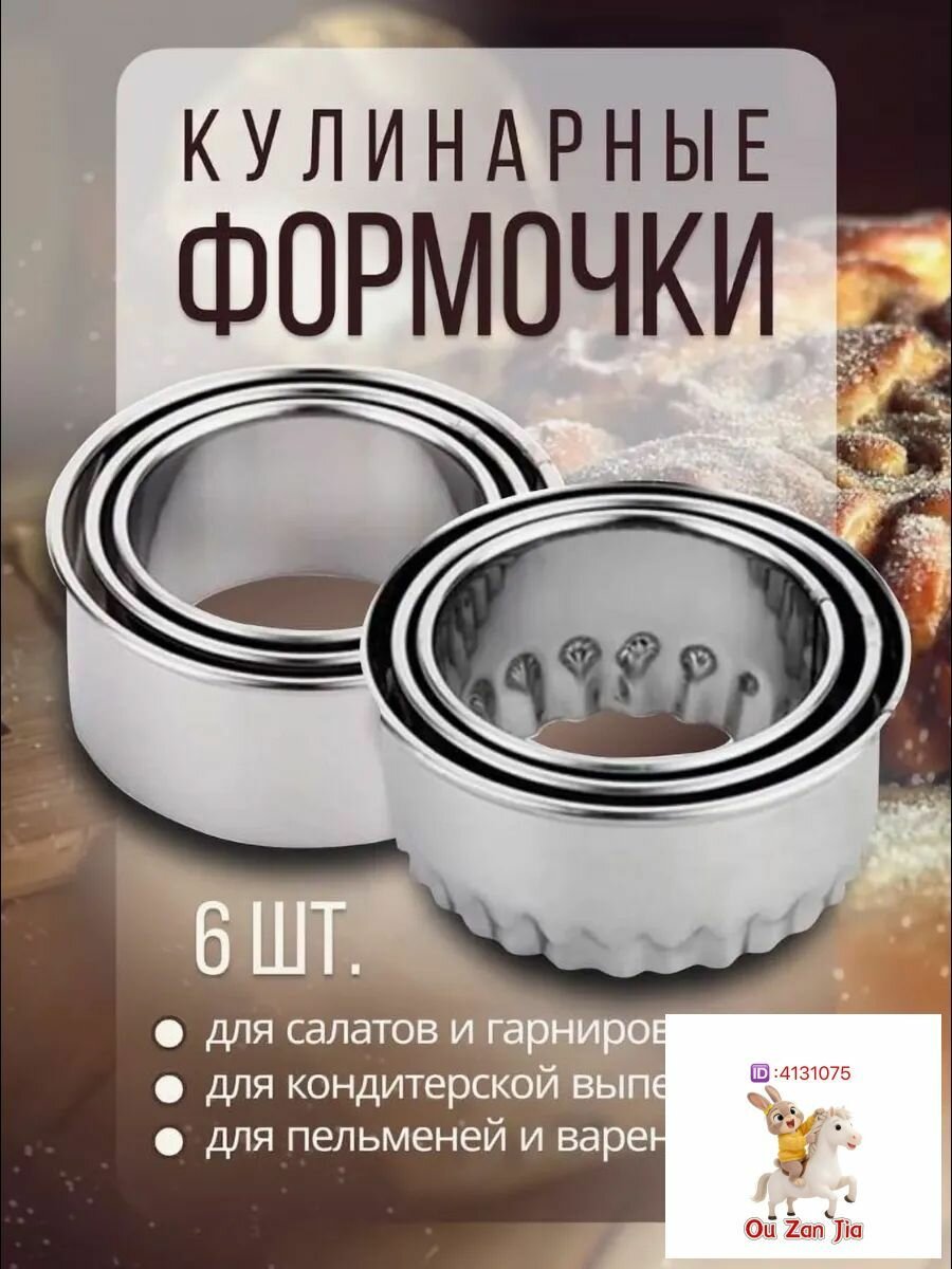 Трафарет кулинарный 6 шт, 8 см, длина 8 см