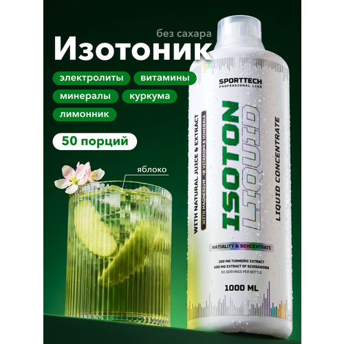 фото Изотоник с витаминами sporttech, вкус яблоко, 1 л, восстановление водно-солевого баланса