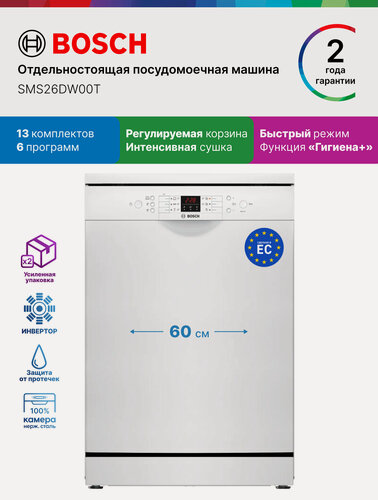 Изображение товара Посудомоечная машина 60 отдельностоящая Bosch SMS26DW00T, Серия 2, 13 комплектов, 6 программ, экстра сушка, белая