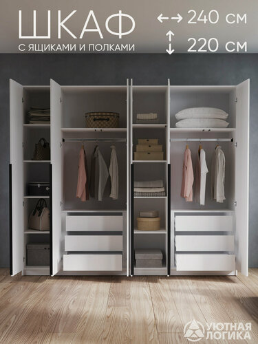 Изображение товара Шкаф распашной для одежды уютная логика, ЛДСП, белый, с ручками и внутренними ящиками 240x220x50 см