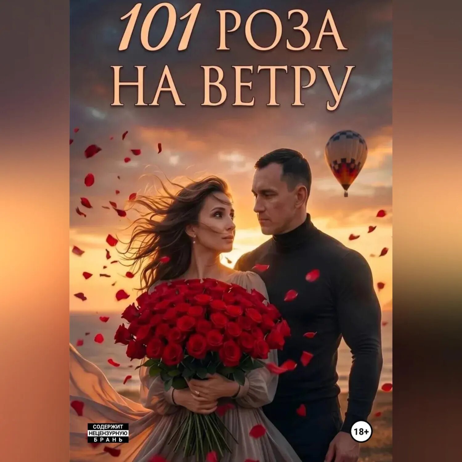 101 Роза на ветру [Аудиокнига]