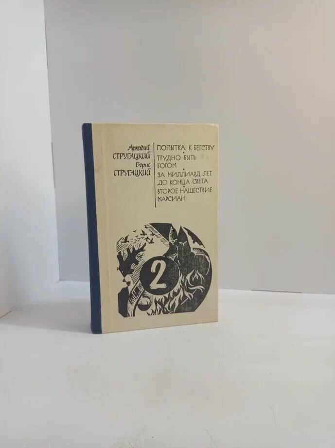 Аркадий Стругацкий, Борис Стругацкий. Сочинения. В трёх томах (Комплект из 3 книг)