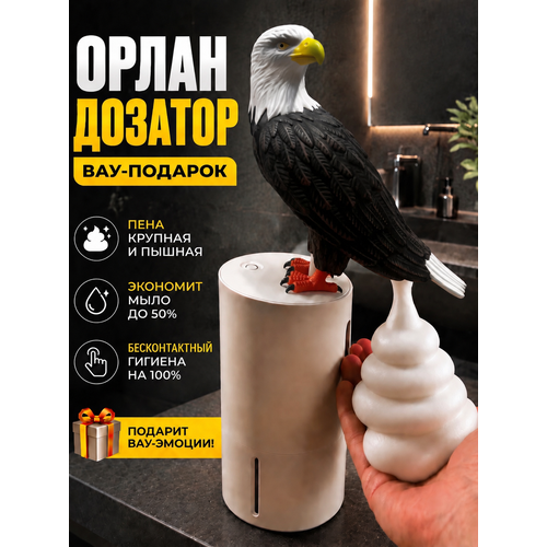 фото Диспенсер для жидкого мыла белоголовый орлан, сенсорный, темно-коричневый