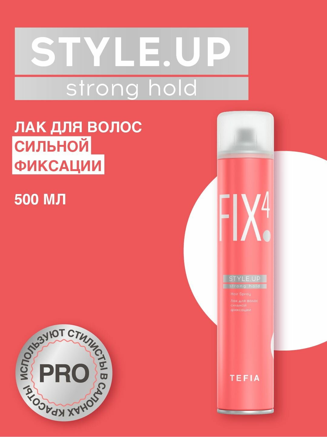 Tefia. Лак для волос сильной фиксации профессиональный Hair Spray Strong Hold STYLE.UP 500 мл