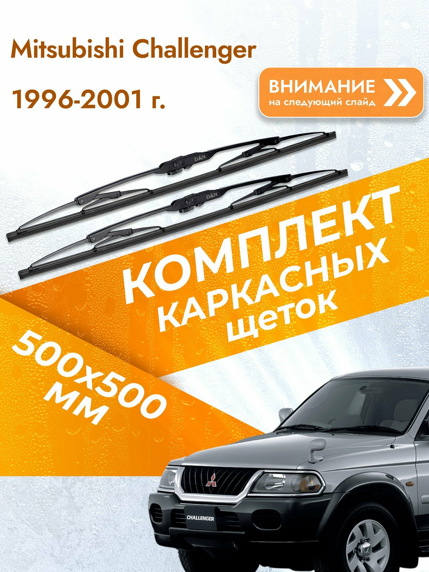 Дворники каркасные для Mitsubishi Challenger / 1996-2001 / Комплект щеток стеклоочистителя 500 500 мм Мицубиси Челленджер