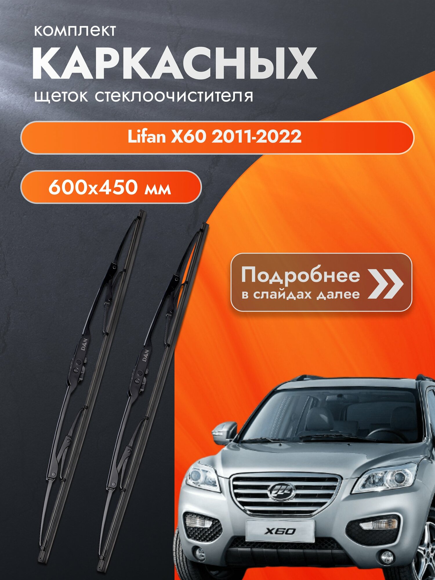 Дворники каркасные для Lifan X60 / 2011-2022 / Комплект щеток стеклоочистителя 600 450 мм Лифан Х60