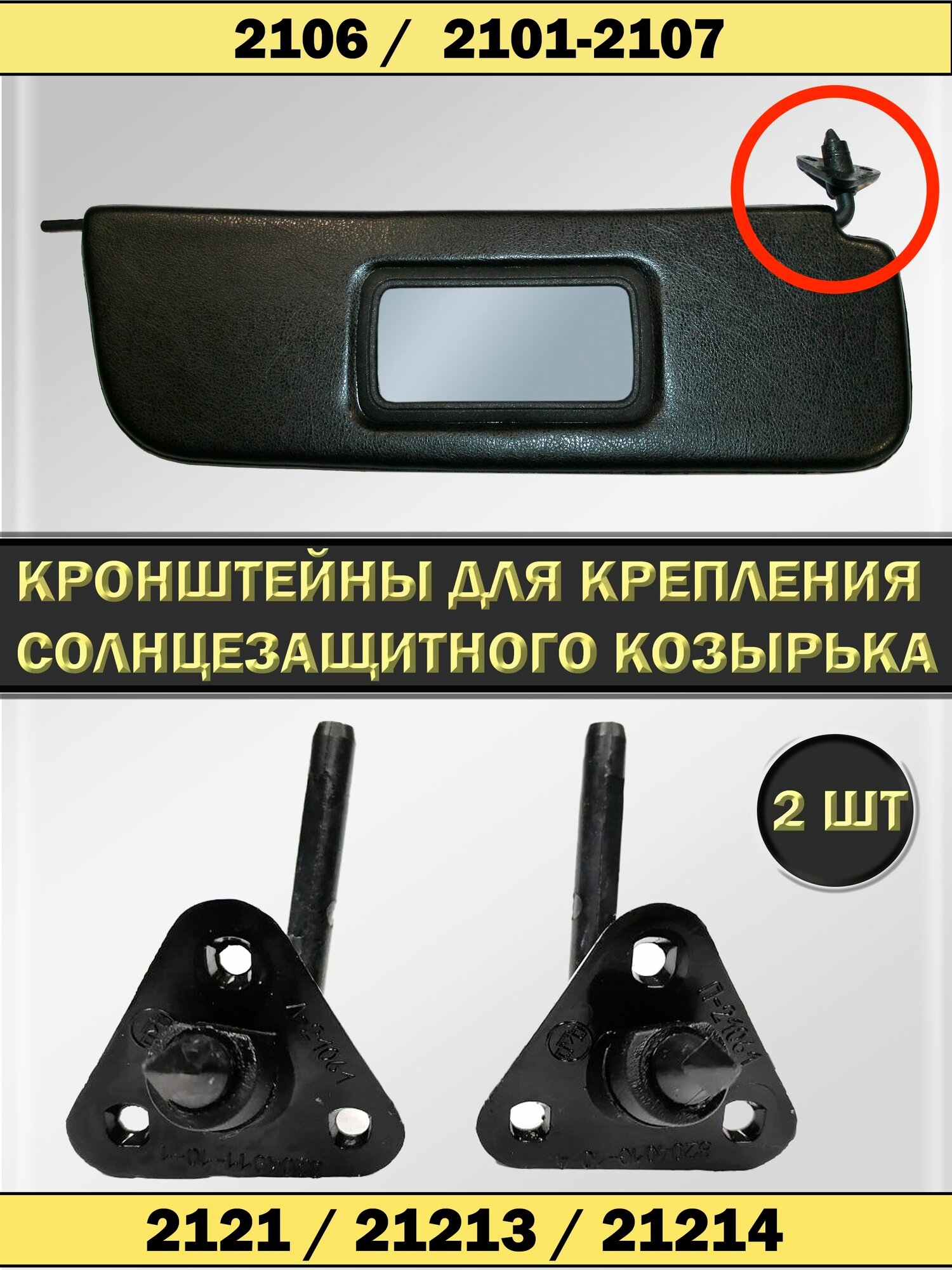 Кронштейны солнцезащитных козырьков для ВАЗ 2106, Нива 2121, черные
